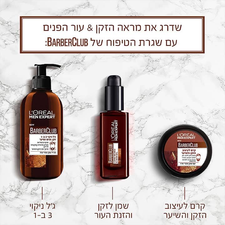 שדרג את מראה הזקן ועור הפנים עם שגרת הטיפוח של Barber Club. ג'ל ניקוי 3 באחד. שמן לזקן והזנת העור. קרם לעיצוב הזקן והשיער.